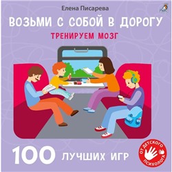 Книга «Возьми с собой в дорогу. 100 лучших игр. Тренируем мозг»