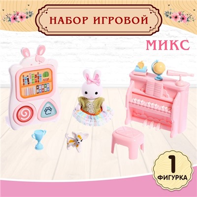 Набор игровой «Зайчики: мебель для питомцев», МИКС