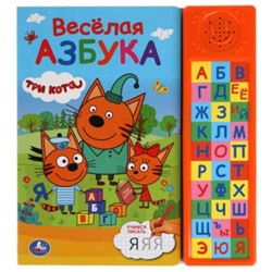 Три кота Веселая азбука (со звуковым модулем)