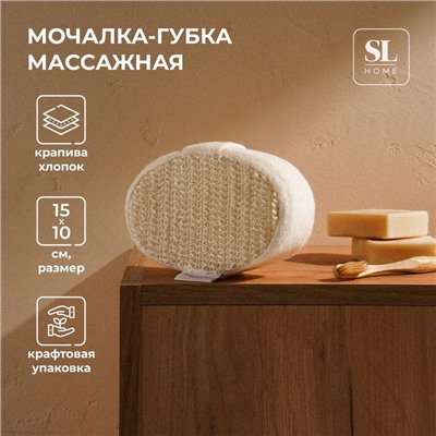 Мочалка - губка массажная SL Home «Ортика», крапива, 15×10×5 см, цвет бежевый