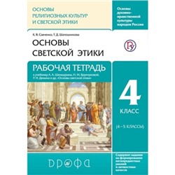 Основы светской этики. 4 класс. Рабочая тетрадь. Савченко К.В., Шапошникова Т.Д.