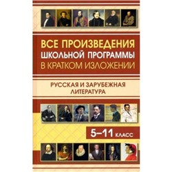 Справочник. Все произведения школьной программы в кратком изложении. Русская и зарубежная литература 5-11 класс. Сборник