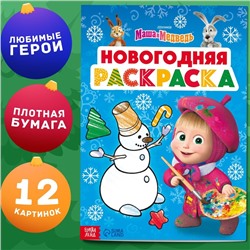 Новый год. Раскраска «Новогодняя», А4, 16 стр., Маша и Медведь