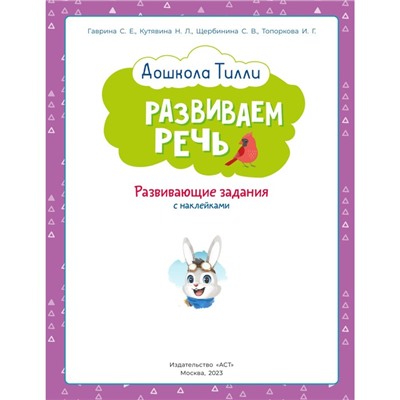 Развивающие задания с наклейками «Дошкола Тилли. Развиваем речь», 3-4 года