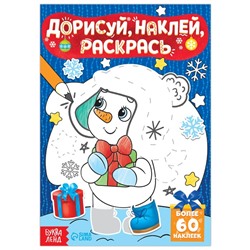 Новый год! Книжка с наклейками «Дорисуй, наклей, раскрась. Снеговик», 16 стр., формат А5