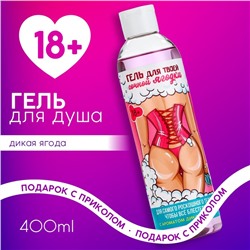 Гель для душа «Для твоей сочной ягодки», 400 мл, аромат дикой ягоды, 18+, ЧИСТОЕ СЧАСТЬЕ