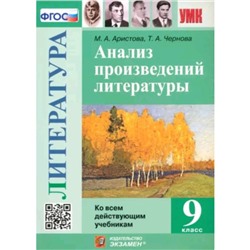 Литература. 9 класс. Анализ произведений. Аристова М.А.