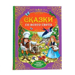 Книга в твёрдом переплёте «Сказки со всего света», 128 стр.