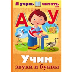 Учим звуки и буквы. Кузьмина М.