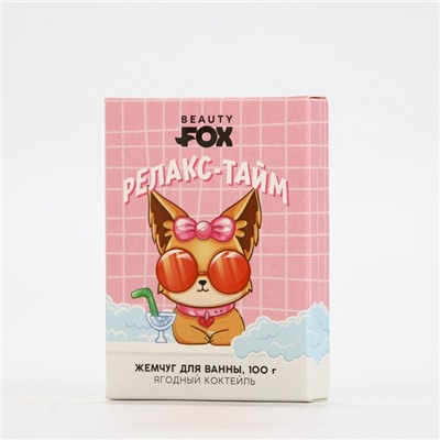 Жемчуг для ванны BEAUTY FOX «Релакс-тайм», 100 г, аромат ягодного коктейля