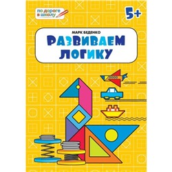 Развиваем логику. Тетрадь для занятий с детьми 5-6 лет. Беденко М. В.