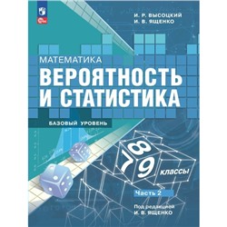 Математика. Вероятность и статистика. 7-9 классы. Учебник. Базовый уровень. Часть 2. Высоцкий И.Р.