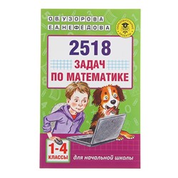 2518 задач по математике. 1-4 классы. Узорова О.В., Нефедова Е.А.