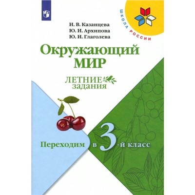 Окружающий мир. Переходим в 3-й класс. ФГОС. Казанцева И.В.