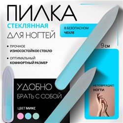 Пилка стеклянная для ногтей, 9 см, в чехле, цвет МИКС