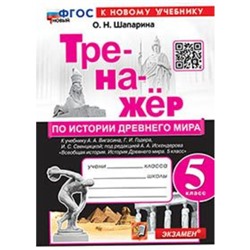 История Древнего мира. 5 класс. Тренажёр к учебнику А.А. Вигасина. Шапарина О.Н.