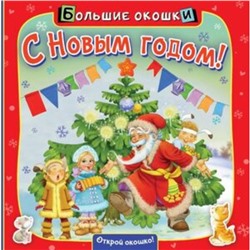 С Новым годом! Пикулева Н.