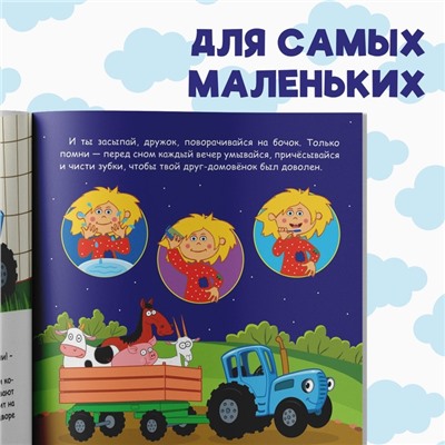 Книга с историей «Читаем-засыпаем», 20 стр., 19 × 19 см, Синий трактор