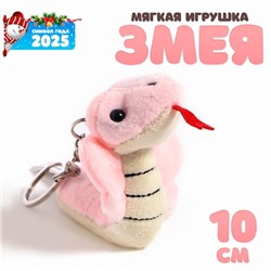 Новый год! Мягкая игрушка «Змея кобра», 10 см, цвет МИКС