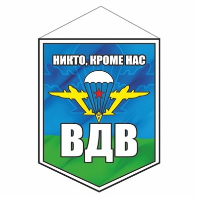 Вымпел "ВДВ", 75 х 100 мм, двусторонний