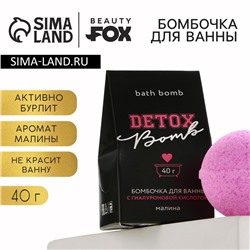 Бомбочка для ванны «Detox bomb», 40 г, аромат малины, BEAUTY FОХ