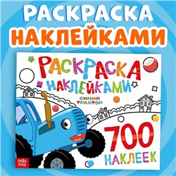 Раскраска наклейками, 700 наклеек, Синий трактор