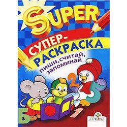 Супер Раскраска. Пиши, считай, запоминай