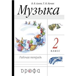 2 класс. Музыка Рабочая тетрадь. 19-е издание. ФГОС. Алеев В.В., Кичак Т.Н.