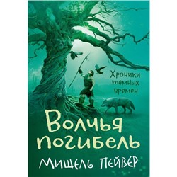 Хроники темных времен. Книга 9: Волчья погибель. Пейвер М.