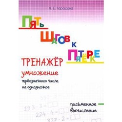 Тренажёр умножение трёхзначного числа на однозначное. Письменное вычисление. Тарасова Л.