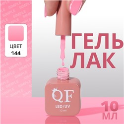 Гель лак для ногтей «SIMPLE», 3-х фазный, 10 мл, LED/UV, цвет (144)