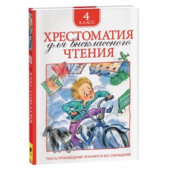 Хрестоматия для внеклассного чтения, 4 класс