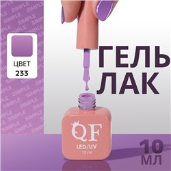 Гель лак для ногтей «SIMPLE», 3-х фазный, 10 мл, LED/UV, цвет (233)