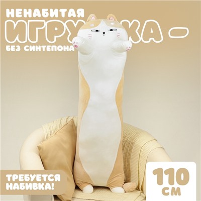 Шкурка мягкой игрушки "Кот", 110 см, цвет бежевый