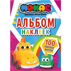 Машинки Мокас. Альбом наклеек (красный)