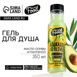 Гель для душа, 350 мл, аромат авокадо и оливы, BEAUTY FOOD