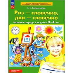 Раз-словечко, два-словечко: рабочая тетрадь для детей 3-4 лет. 4-е издание, стереотипное. Колесникова Е.В.