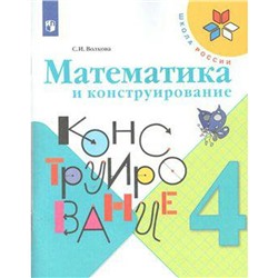 Рабочая тетрадь. ФГОС. Математика и конструирование, новое оформление 4 класс. Волкова С. И.