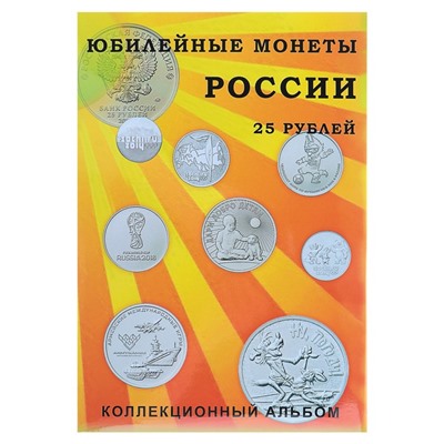 Альбом-планшет блистерный "Юбилейные 25-ти рублёвые монеты России", на 40 ячеек