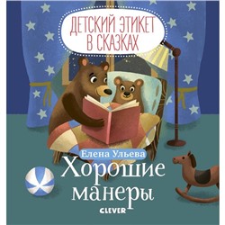 МВМ. Детский этикет в сказках. Хорошие манеры. Ульева Е.