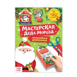 Новый год! Книга-вырезалка «Мастерская Деда Мороза», 20 стр.