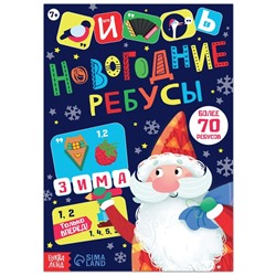 Новый год! Книга с заданиями «Новогодние ребусы», 16 стр.