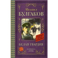 Белая гвардия. Булгаков М.А.