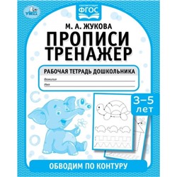 Прописи-тренажер «Обводим по контуру», 3-5 лет, М. А. Жукова