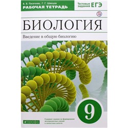 Рабочая тетрадь. ФГОС. Биология. Введение в общую биологию к учебнику Каменского, зелёный 9 класс. Пасечник В. В.