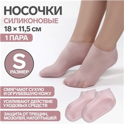 Носочки для педикюра, силиконовые, размер S, цвет розовый