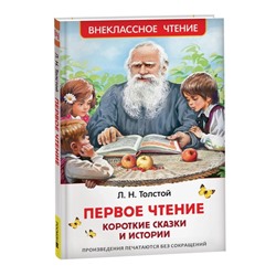 Первое чтение. Короткие сказки и истории, Толстой Л. В