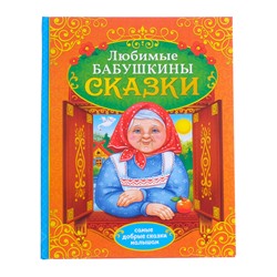 Книга в твёрдом переплёте «Бабушкины сказки», 104 стр.