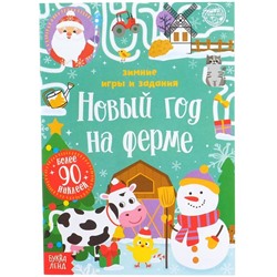 Новогодняя книжка «Новый год на ферме. Зимние игры и задания», с наклейками, 12 стр.