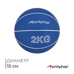 Медицинбол ONLYTOP, 2 кг, цвет синий